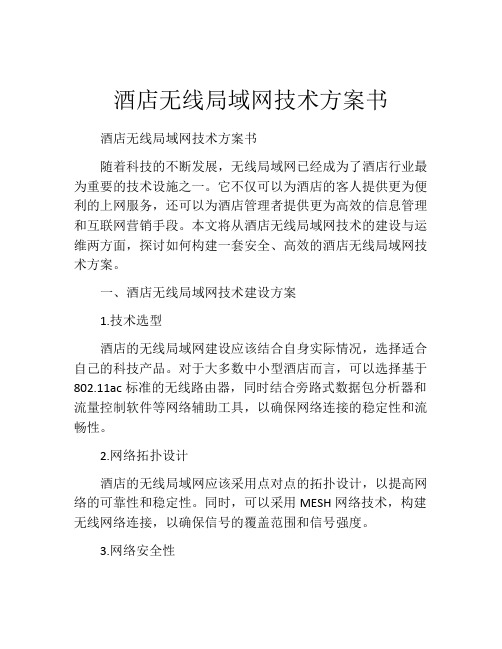 酒店无线局域网技术方案书