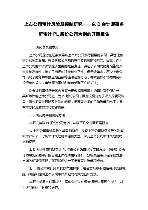 上市公司审计风险及控制研究——以D会计师事务所审计PL股份公司为例的开题报告