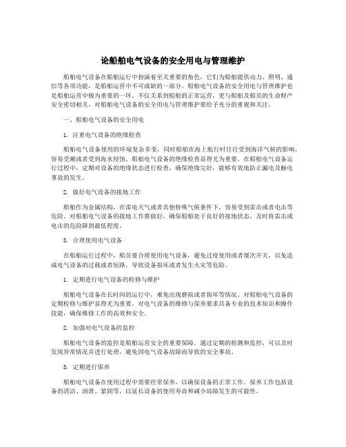 论船舶电气设备的安全用电与管理维护