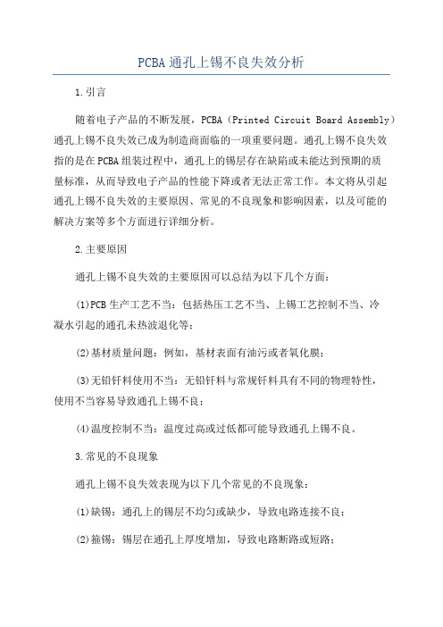 PCBA通孔上锡不良失效分析