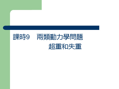 人教版高中物理复习课件-两类动力学问题超重和失重