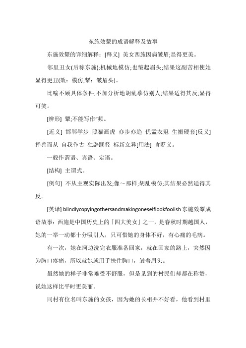 东施效颦的成语解释及故事