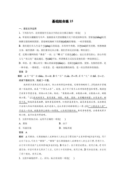 高考语文一轮练习:基础突破+基础组合练15+Word版含解析.docx