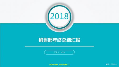 【原创】2017-2018最新销售部年终个人工作总结、述职报告与工作安排计划范文PPT