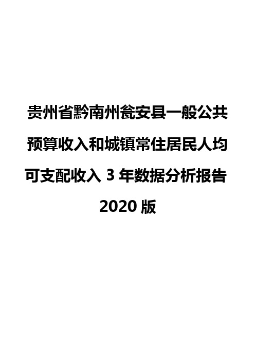 贵州省黔南州瓮安县一般公共预算收入和城镇常住居民人均可支配收入3年数据分析报告2020版