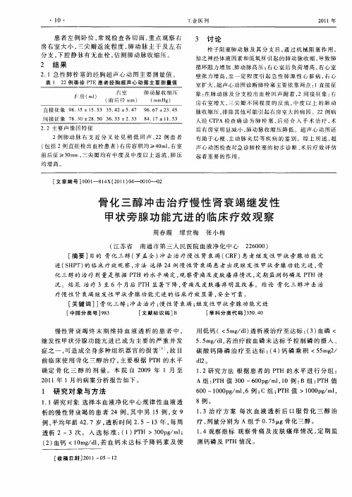 骨化三醇冲击治疗慢性肾衰竭继发性甲状旁腺功能亢进的临床疗效观察