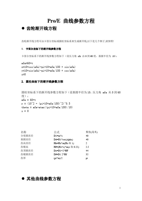 proE曲线参数方程
