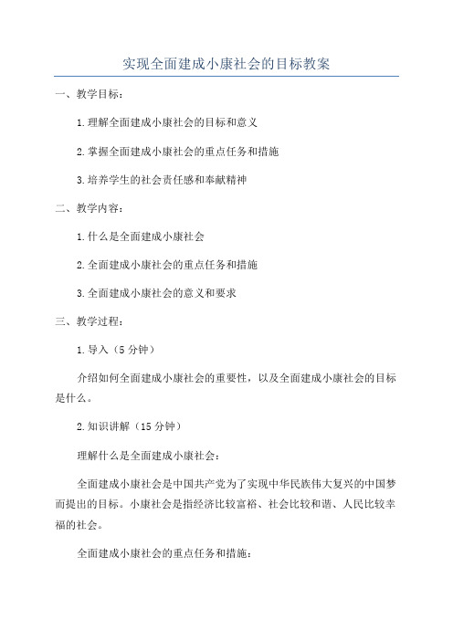 实现全面建成小康社会的目标教案