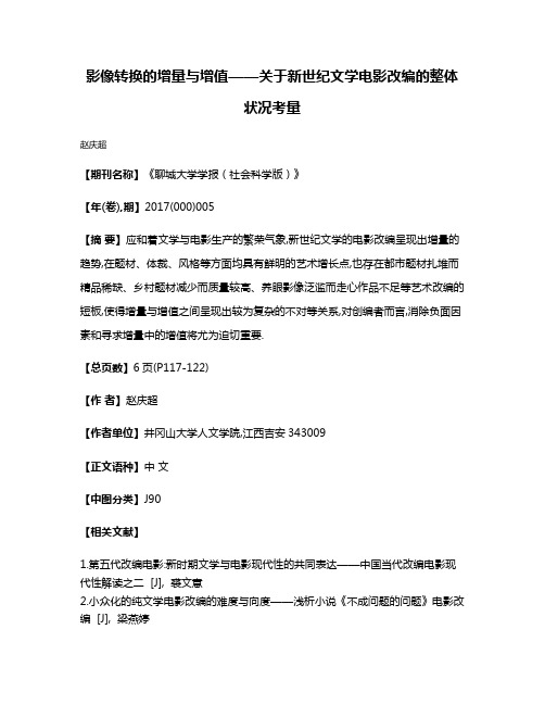 影像转换的增量与增值——关于新世纪文学电影改编的整体状况考量