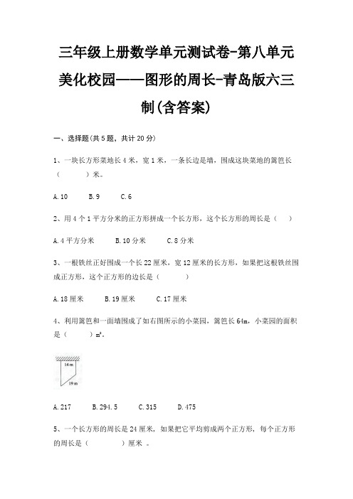 三年级上册数学单元测试卷-第八单元 美化校园——图形的周长-青岛版六三制(含答案)