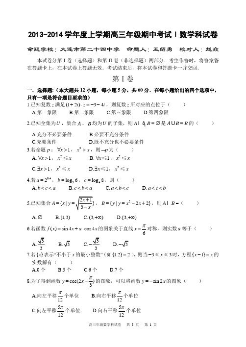 大连24中2013-2014学年度上学期高三年级期中考试Ⅰ数学科试卷及答案