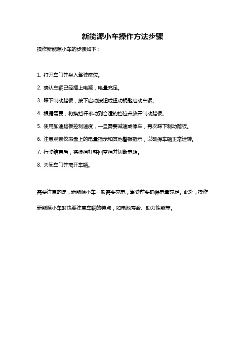 新能源小车操作方法步骤