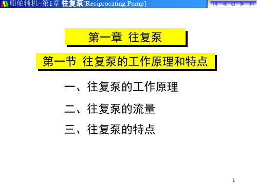 往复泵的工作原理和特点