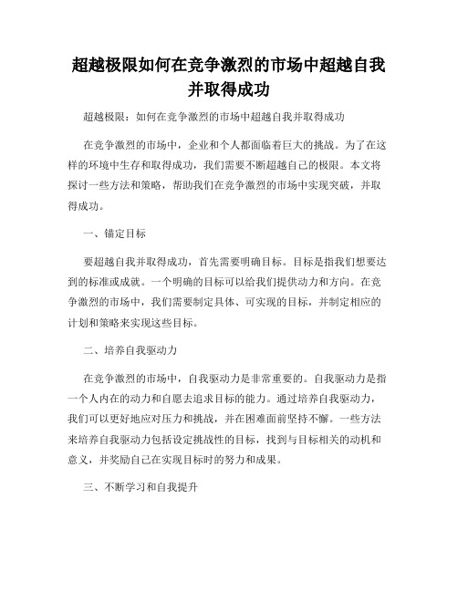 超越极限如何在竞争激烈的市场中超越自我并取得成功