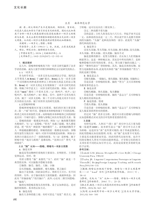 隐喻、转喻视角下的一词多义解析