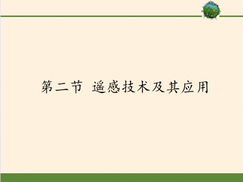 高中地理必修三课件-3.2 遥感技术及其应用2-湘教版