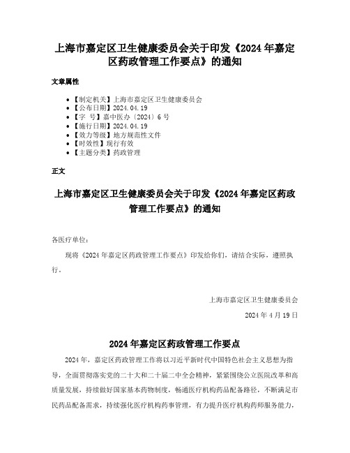 上海市嘉定区卫生健康委员会关于印发《2024年嘉定区药政管理工作要点》的通知