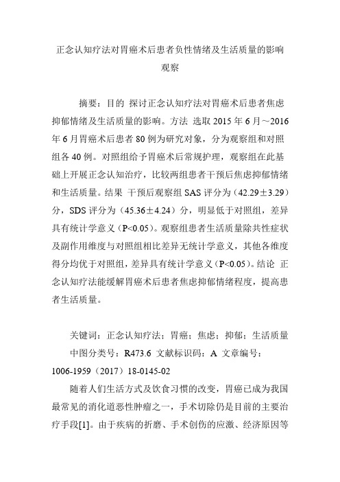 正念认知疗法对胃癌术后患者负性情绪及生活质量的影响观察