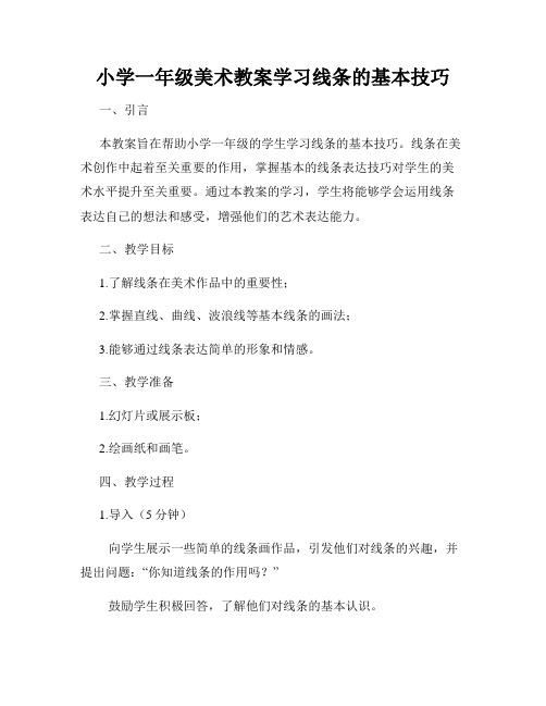 小学一年级美术教案学习线条的基本技巧