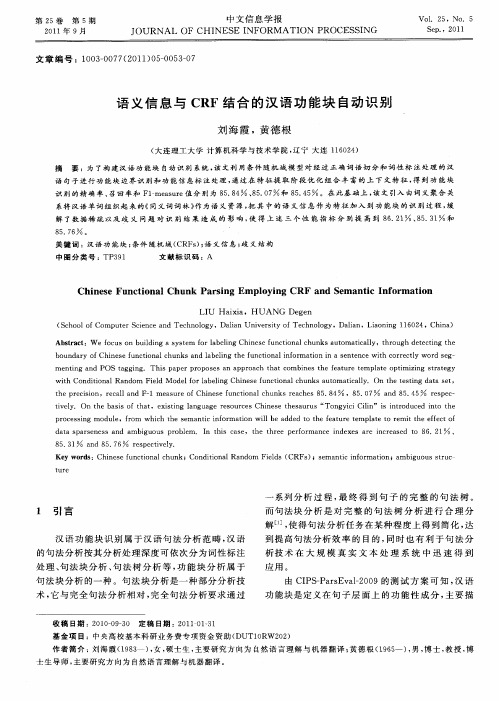语义信息与CRF结合的汉语功能块自动识别