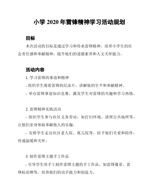 小学2020年雷锋精神学习活动规划