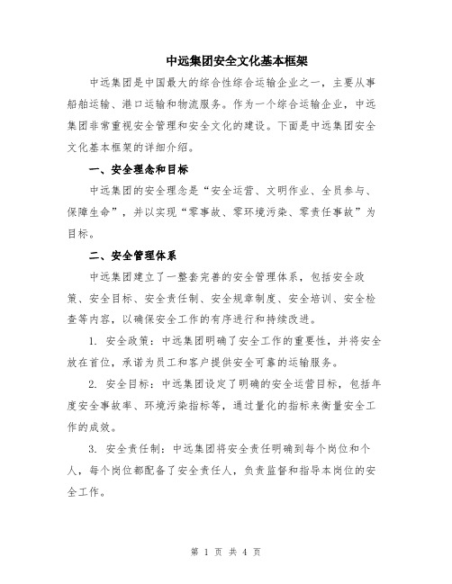 中远集团安全文化基本框架