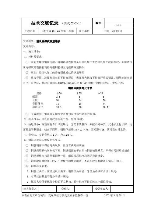 滚轧直螺纹连接技术交底