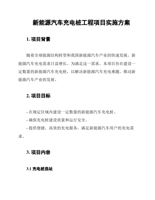 新能源汽车充电桩工程项目实施方案