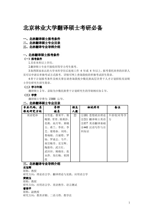 高译考研-北京林业大学考研翻译硕士专业目录、导师介绍、招生简章2015