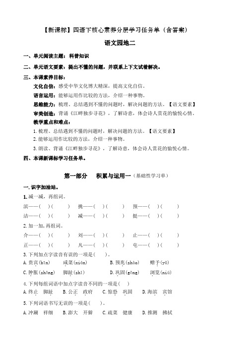 (新课标)部编版小学语文四年级下册《语文园地二》核心素养分层学习任务单