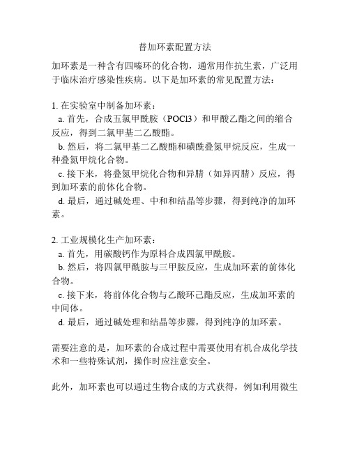 替加环素配置方法