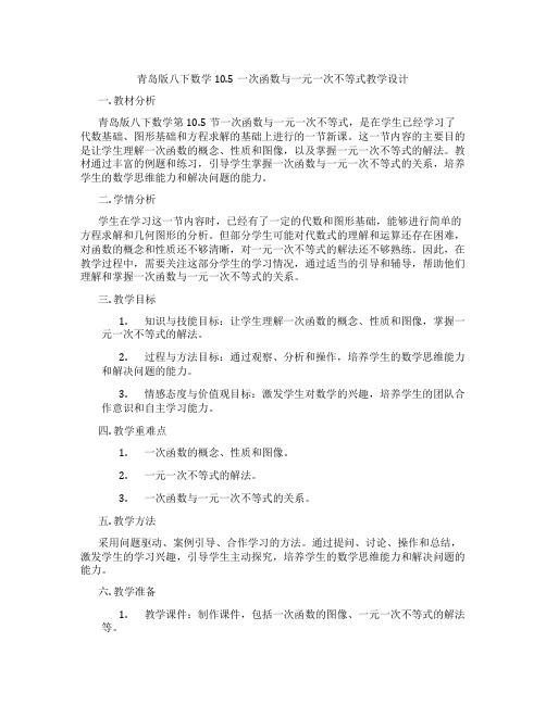 青岛版八下数学10.5一次函数与一元一次不等式教学设计