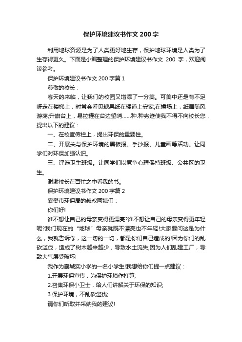 保护环境建议书作文200字