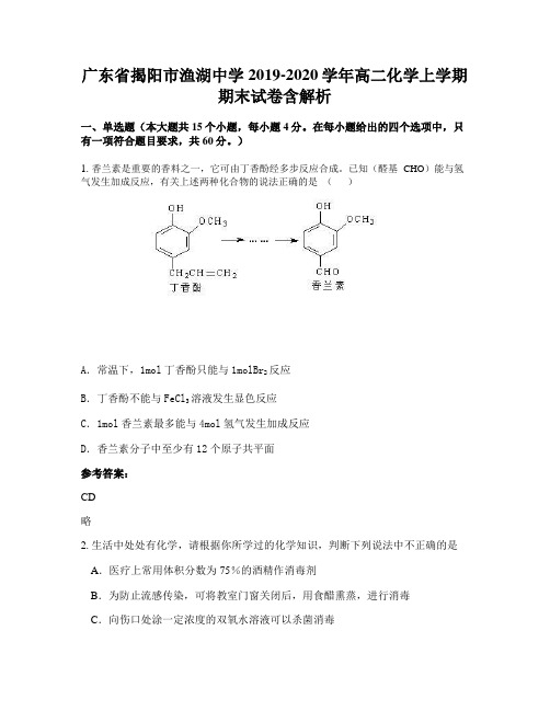 广东省揭阳市渔湖中学2019-2020学年高二化学上学期期末试卷含解析