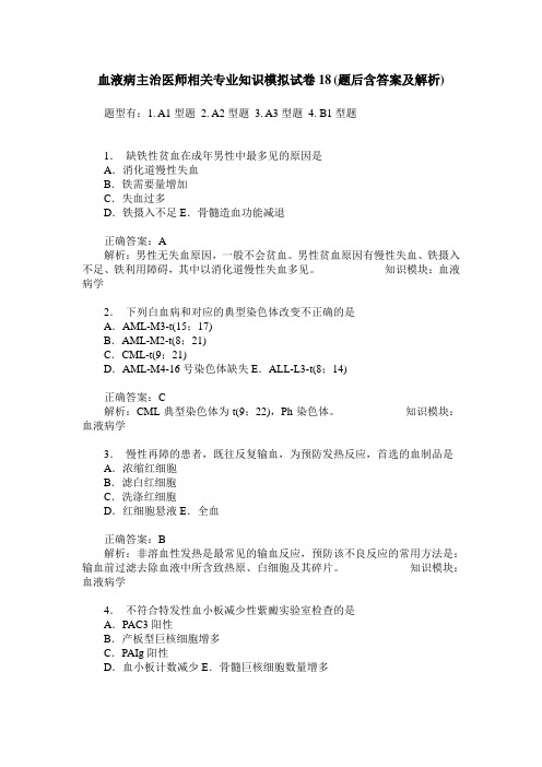 血液病主治医师相关专业知识模拟试卷18(题后含答案及解析)