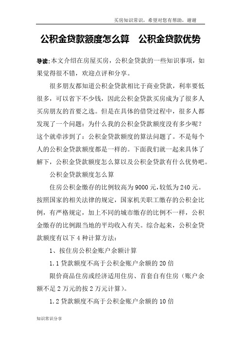 公积金贷款额度怎么算  公积金贷款优势