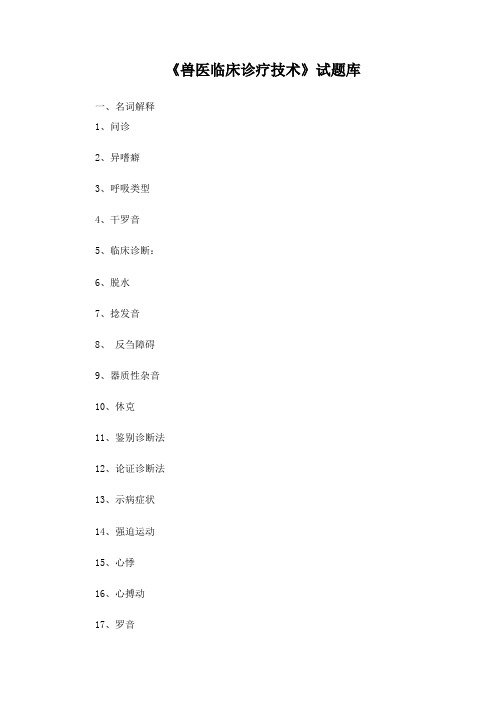 《兽医临床诊疗技术》试题库