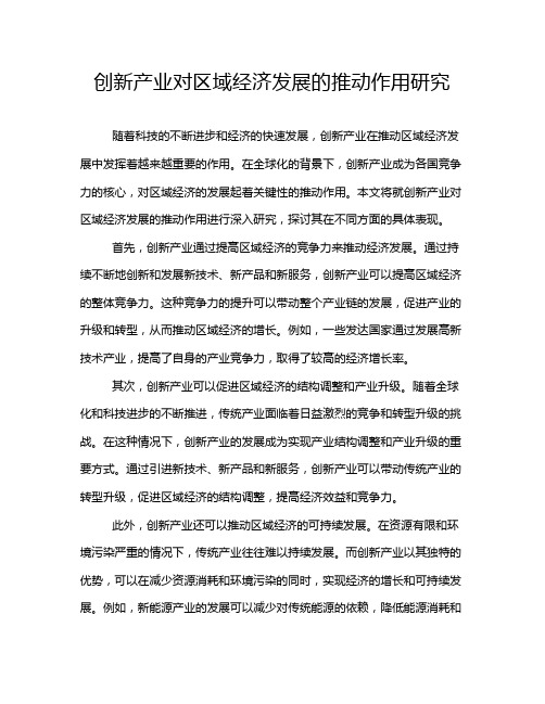 创新产业对区域经济发展的推动作用研究