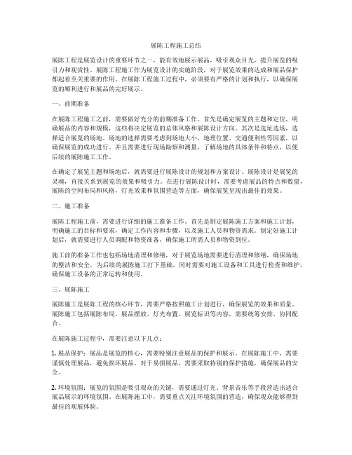 展陈工程施工总结
