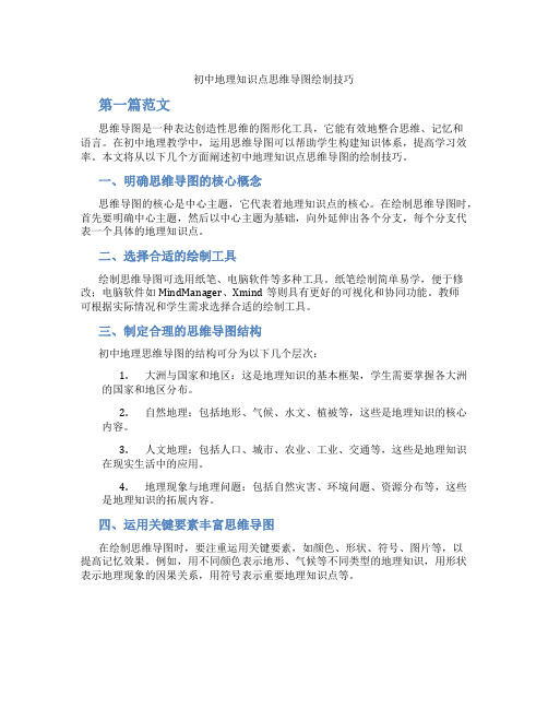 初中地理知识点思维导图绘制技巧(含学习方法技巧、例题示范教学方法)