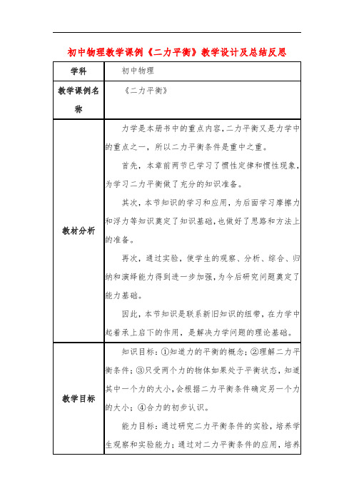 初中物理教学课例《二力平衡》教学设计及总结反思