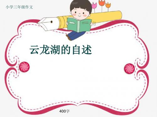 小学三年级作文《云龙湖的自述》400字(共7页PPT)