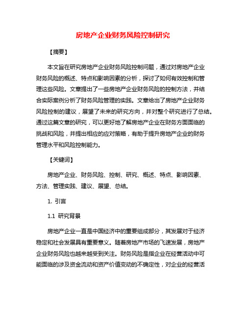 房地产企业财务风险控制研究