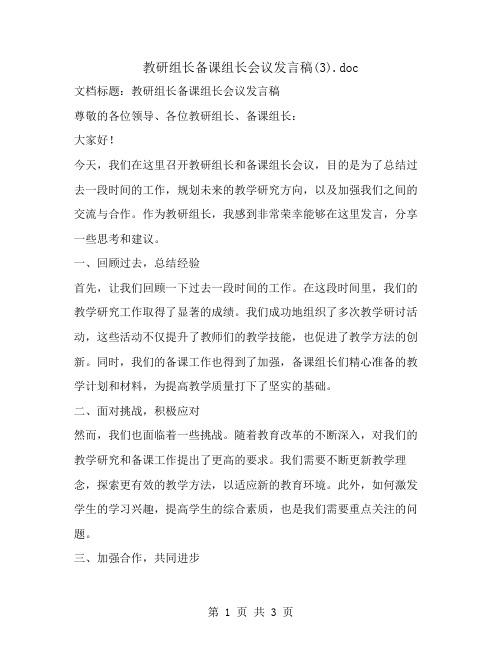 教研组长备课组长会议发言稿(3)