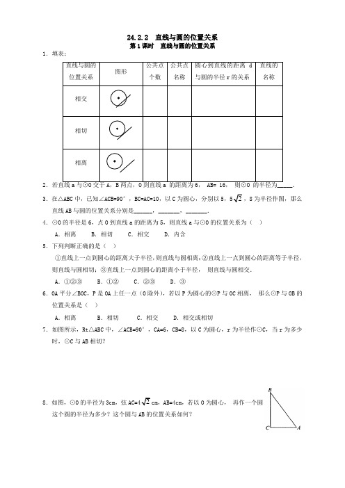 人教版九年级数学上册24.2.2 第1课时 直线与圆的位置关系同步测试题答案【精】