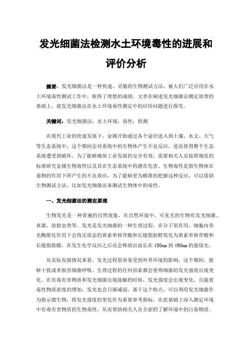 发光细菌法检测水土环境毒性的进展和评价分析