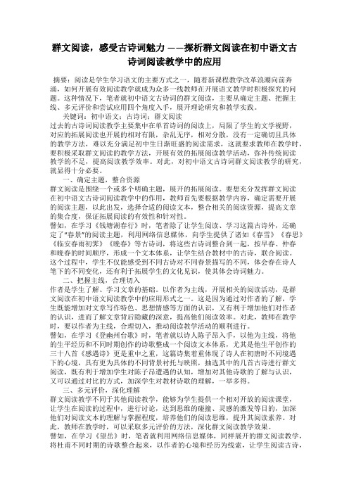 群文阅读,感受古诗词魅力 ——探析群文阅读在初中语文古诗词阅读教学中的应用