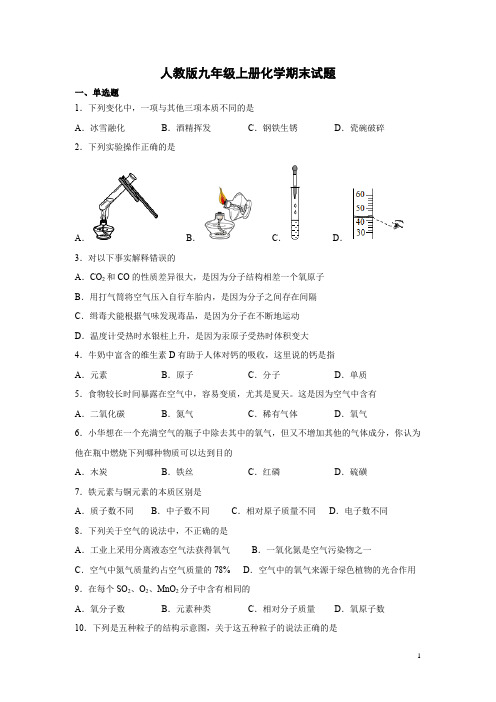 人教版九年级上册化学期末试卷含答案