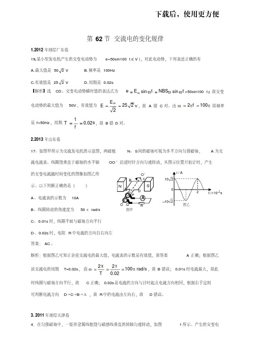 【精品】11-19年高考物理真题分专题汇编之专题062.交流电的变化规律