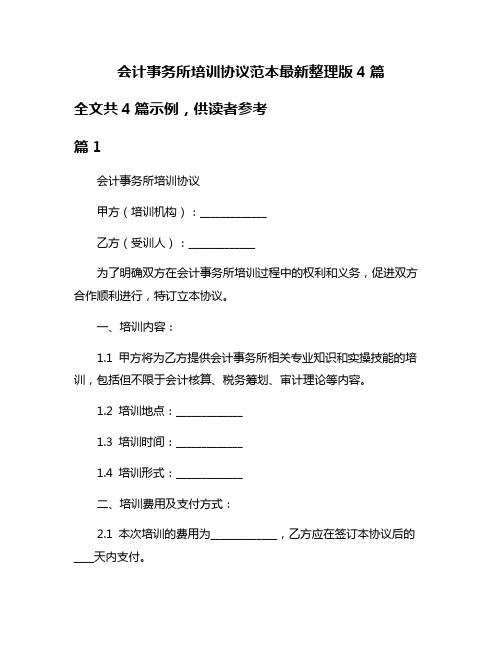 会计事务所培训协议范本最新整理版4篇